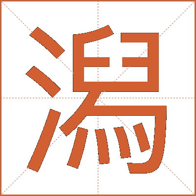 潟