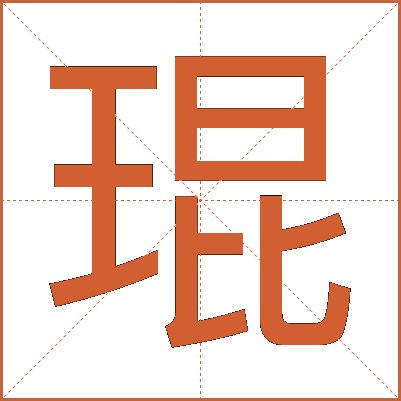 琨