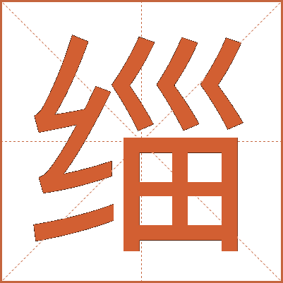 缁
