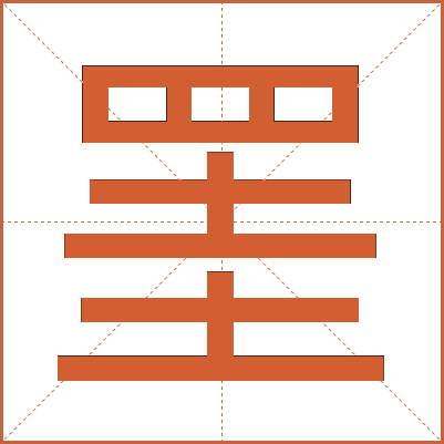 罣