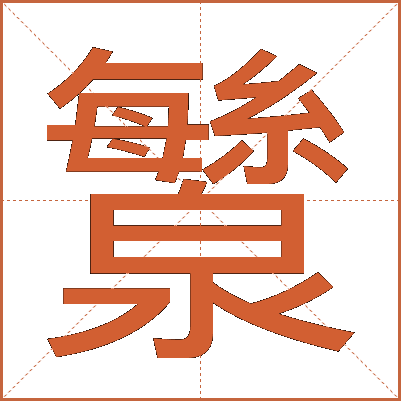 㶗