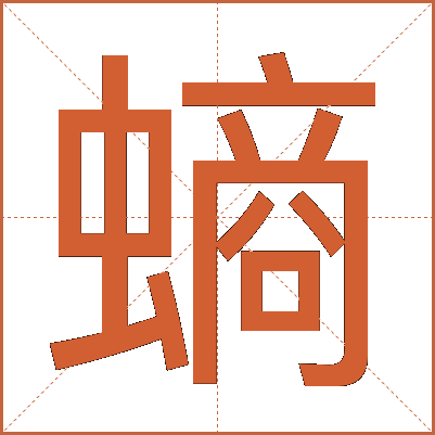 螪
