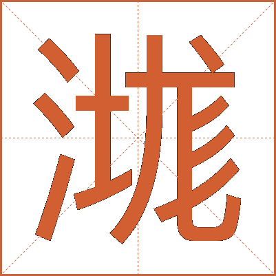 㴳