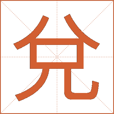 兌