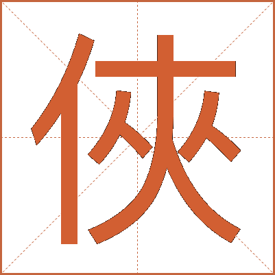 俠
