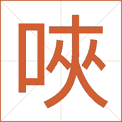 唊