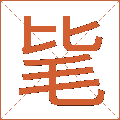 毞