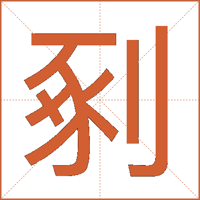 剢