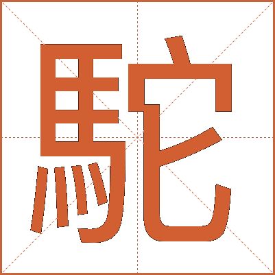 駝