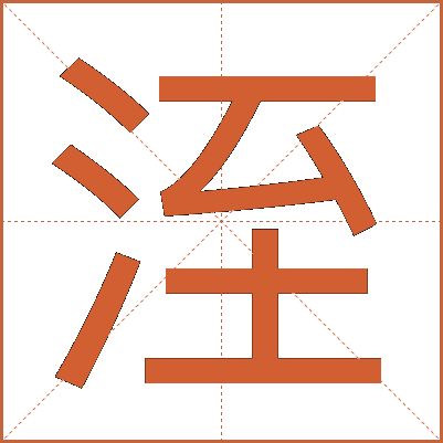 洷