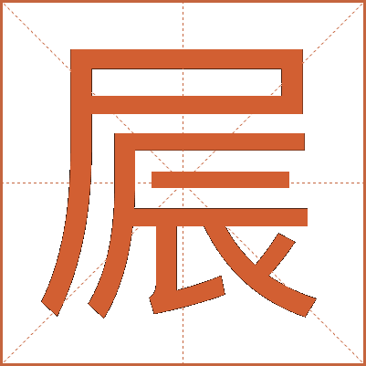 屒