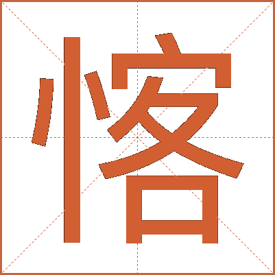 愘