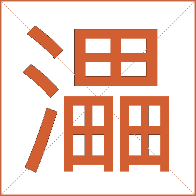 㵽