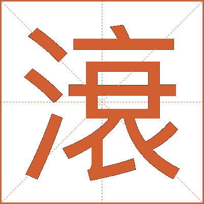 滖