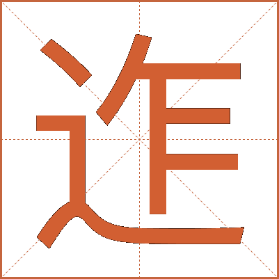 迮