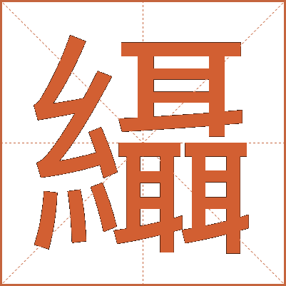 䌰
