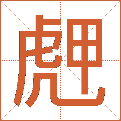 䖖