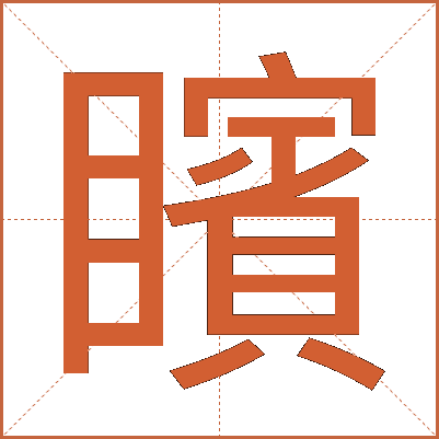 矉
