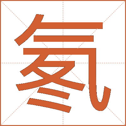 氡