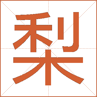 梨