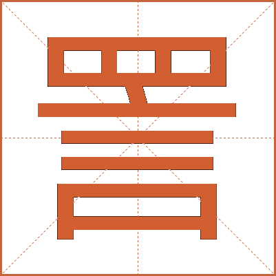 詈