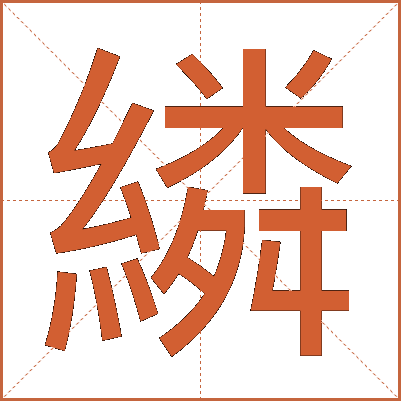 繗