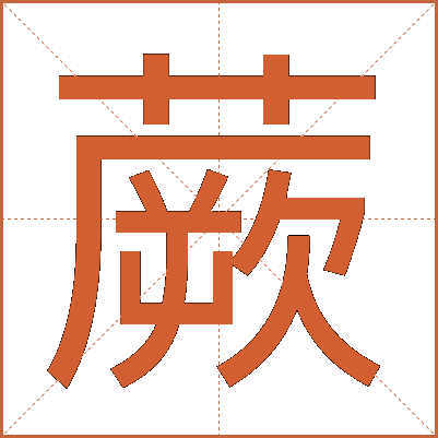 蕨