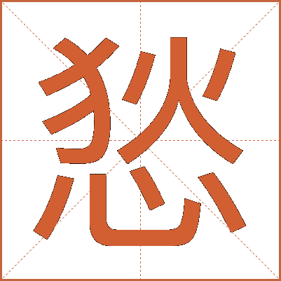 悐