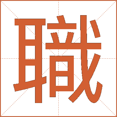職
