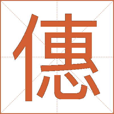 僡