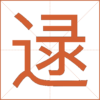 逯