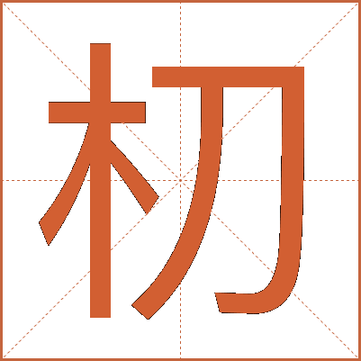 朷