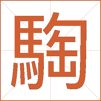 騊