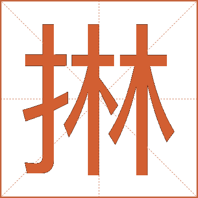 㨆