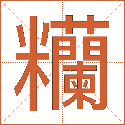 糷