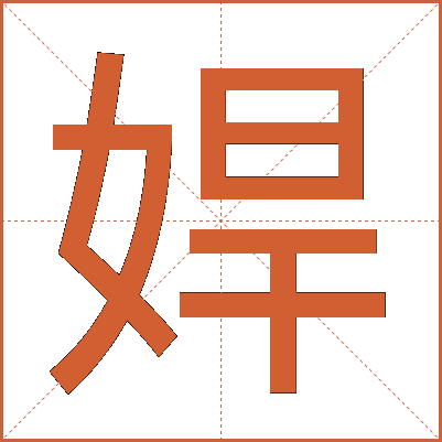 娨