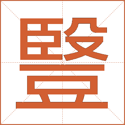 䝂