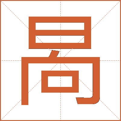 晑
