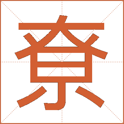 尞
