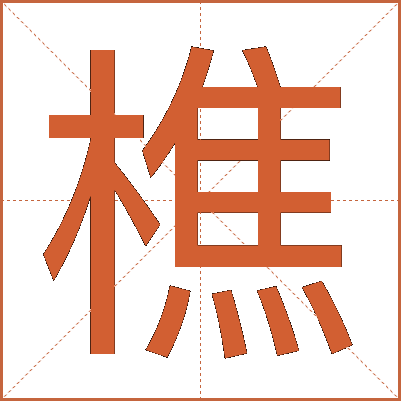 樵