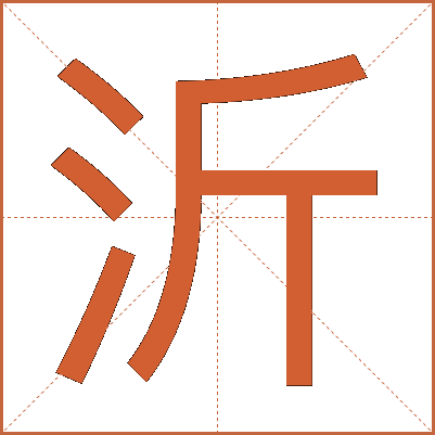 沂