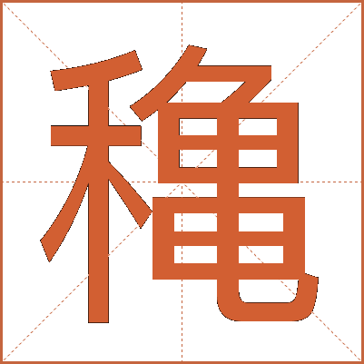 穐