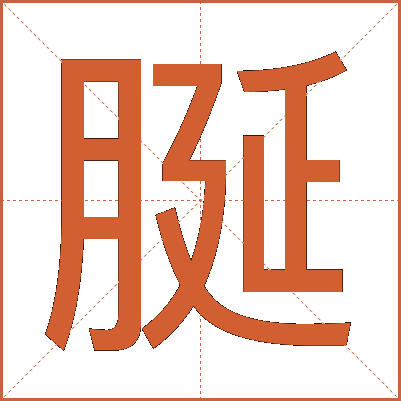 脠