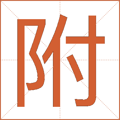 附