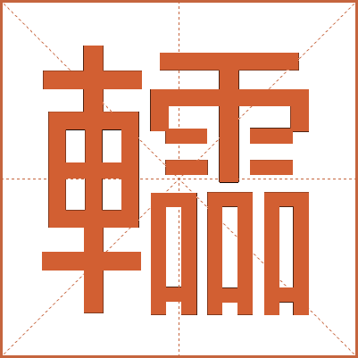 䡼