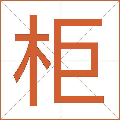 柜