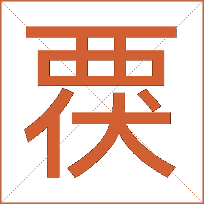 覄