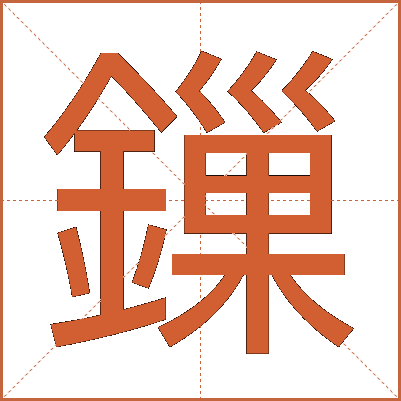 鏁