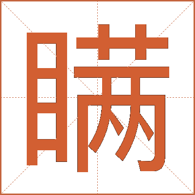 瞒