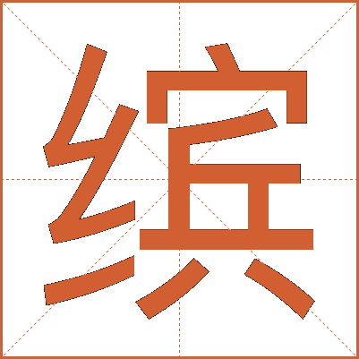 缤